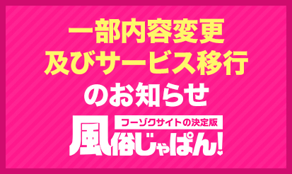 【風俗じゃぱん】一部内容変更及びサービス移行のお知らせ